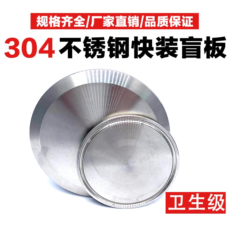 304不锈钢快装盲板卫生食品级闷板盲盖316卡箍式快开卡盘堵片堵头