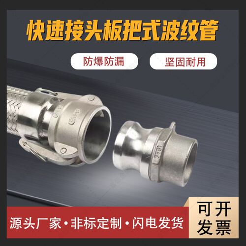 不锈钢高温高压防腐防爆金属波纹软管槽车AD扳把式快速接头软连接
