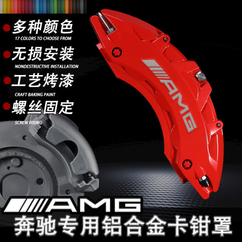 奔驰卡钳罩AEC级C200L E260L GLA  GLC GLE 改装刹车布雷博卡钳罩
