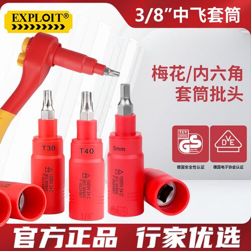 开拓 绝缘内六角旋具套筒压批内六方工具棘轮扳手3/8中飞梅花批头