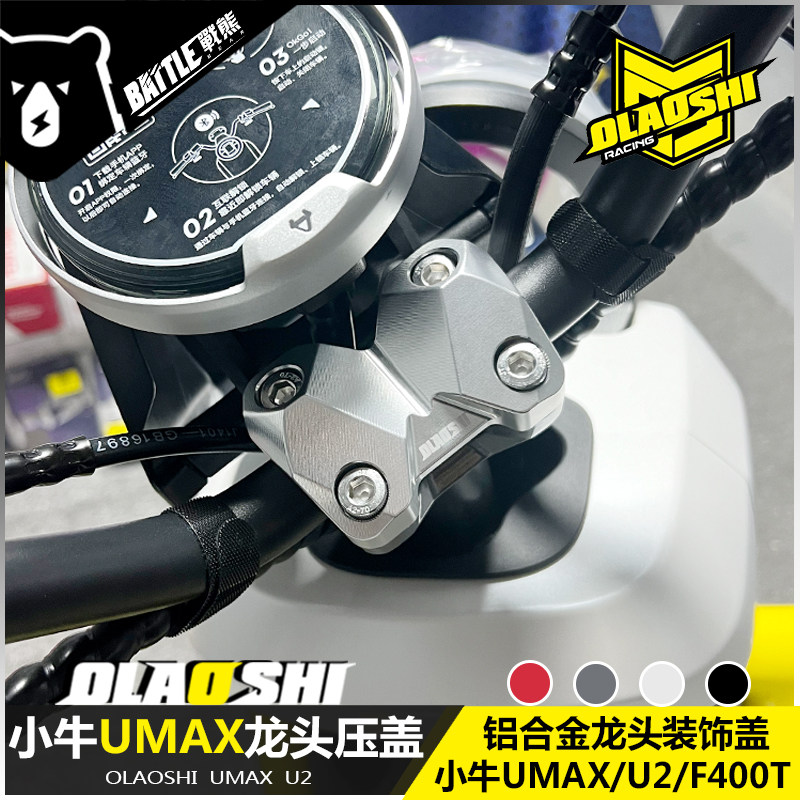 欧老师小牛UMAX U2龙头装饰盖F400T UQI+铝合金车把压码改装配件