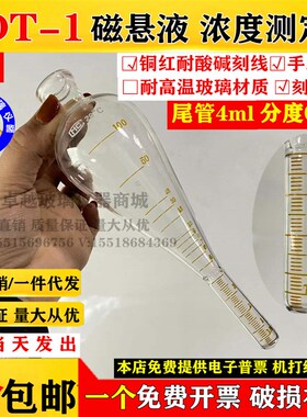 NDT-1梨形磁粉测定管磁悬液浓度测淀管测定尾管4ml分度0.1沉淀管