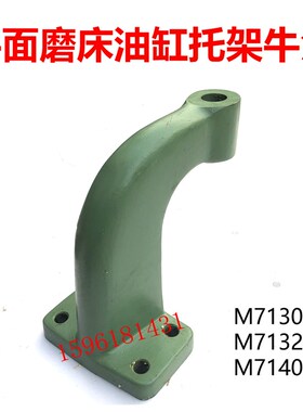 M7130 7132 7140H杭州南通桂北磨活塞杆支架弯头托架平面磨床配件