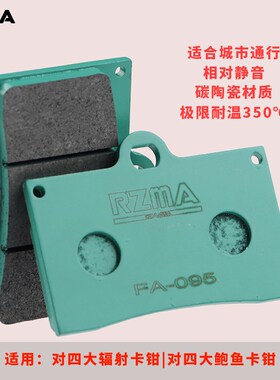 rzma瑞祖玛刹车片大辐射鲍鱼大对四卡钳刹车皮冰绿fa095静音陶瓷
