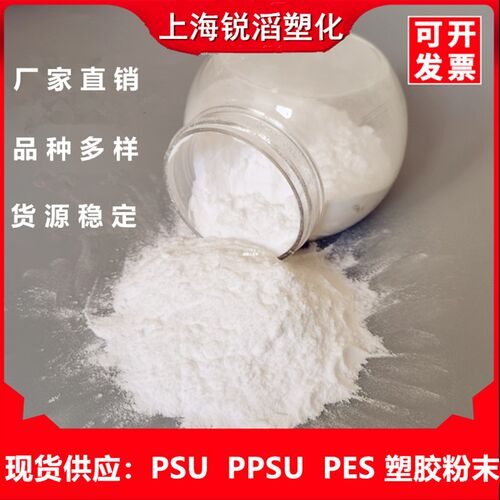PSU  PPSU粉末 涂料用 聚亚苯基砜树脂粉 耐高温 填充 超细粉末