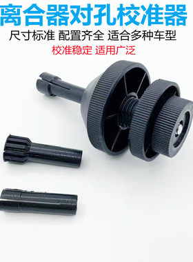 汽车离合器对孔工具校准器汽修神器专用校对修车安装大全离合器片