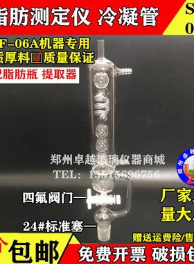 玻璃脂肪测定仪 SZF-06A(索氏抽提原理) 粗脂肪测定仪配件冷凝管