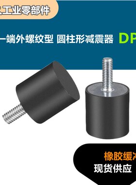 一端外螺纹圆柱形减震器DPC-D10 15 20 25 30 40 50橡胶缓冲垫脚
