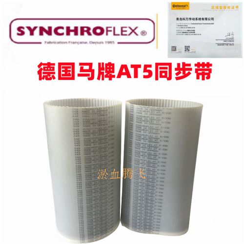 德国SYNCHROFLEX同步皮带AT5-545/600/610/620/630/660/670/690