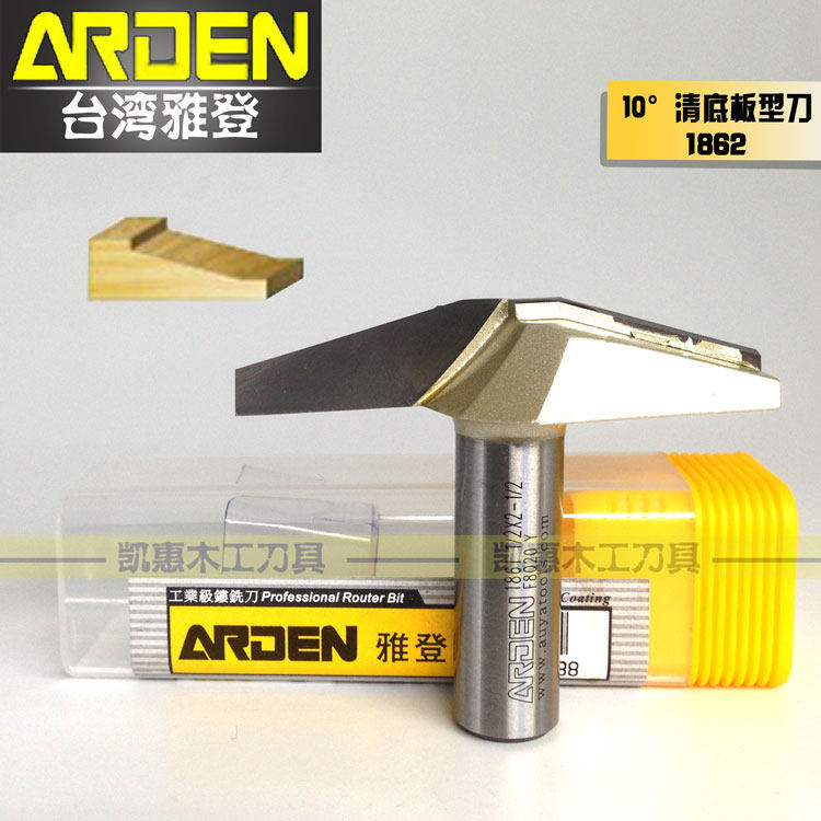 台湾雅登木工刀具雕刻镂铣刀 10清底板型刀1862 门芯板刀