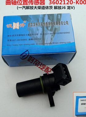 曲轴位置传感器 3插 解放大柴道依茨 J6 龙V 3602120-K001/A 汉升
