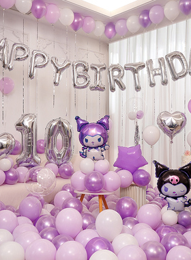 库洛米紫色气球生日场景布置装饰背景1H0岁女孩女宝酒店氛围感派