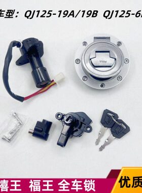 适用钱江摩托车金禧王QJ125-19A/19B套锁金福王QJ125-6N/6M电门锁