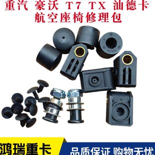 适用重汽汕德卡C7G7豪沃T7HTXT5G豪瀚航空座椅修理包衬套螺丝原厂