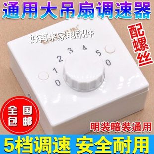 86型明装 电风扇五档位调速开关 暗转通用吊扇调速器控制开关 顶扇