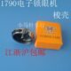 1790电子锁眼机配件 梭壳