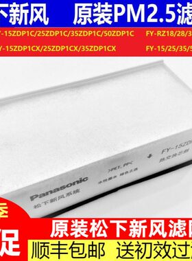 松下新风原装滤芯FY-15ZDP1C/25ZDP1C/35ZD原厂新风机PM2.5滤网