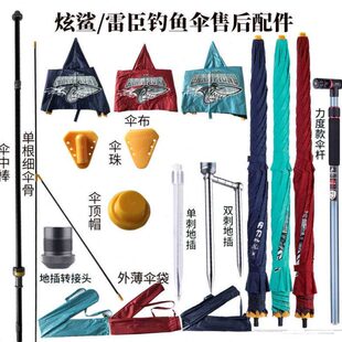 雷臣炫鲨钓鱼伞售后维修伞面伞杆单伞伞布伞骨地插专用维修配件