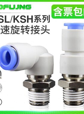 KSL/KSH高速旋转接头04-M5 06-01S 08-02S 10-03S 12-04S气动接头