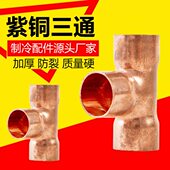 空调三通接头T型接头紫铜铜管三通铜接头铜管接头浩海紫铜配件