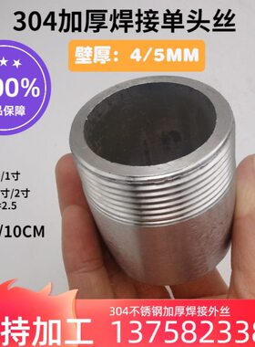 304不锈钢加厚5MM厚焊接单头丝DN32 40 50 65外螺纹直通耐压1.5寸