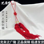 短穗 剑须 武术剑穗 穗子 丝穗 沈广隆剑穗 太极剑穗