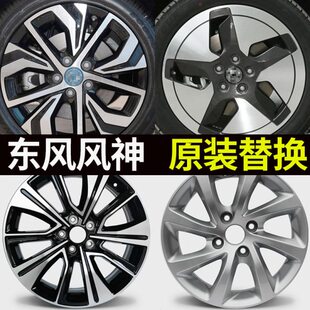 15寸16寸17寸适配东风风神E70 AX7 S30轮毂原装替换型汽车铝钢圈