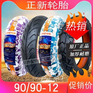 加厚90/90-12电动车轮胎9090一12加P厚真空胎909012