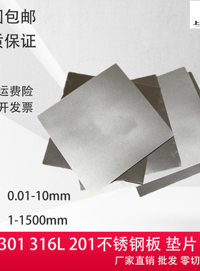 304 不锈钢薄板精密垫片钢带0.1u 0.2 0.3 0.4 0.5 0.8mm标准厚度