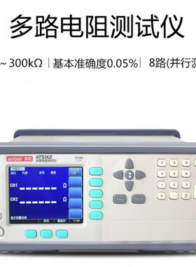 安柏AT51X2/51X8多路电阻测试仪 高精度直流低电阻检测仪 微欧计