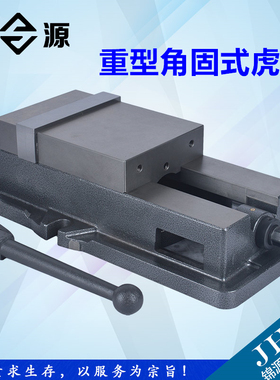 铣床重型CcNC精密机用虎钳5寸6寸8寸加工中心专用角固式台钳平口