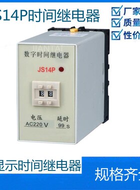 柳市电器城 JS14P 0.1S-9.9S 380V-AC220V 990S 数字式时间继电器