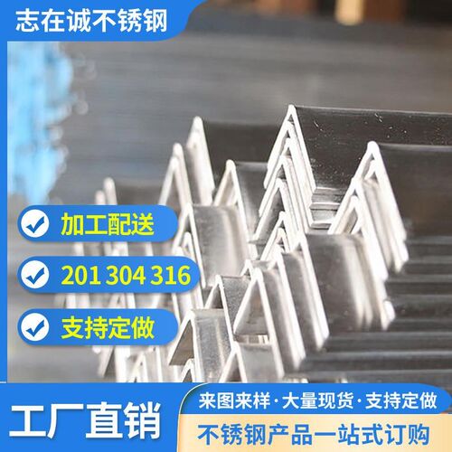 不锈钢角钢201/304/316等边角钢工程用装饰用支持加工来图来样定