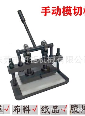 手动模切机 小型模具裁切机 皮革纸皮磨切机 刀模冲压机 压模机