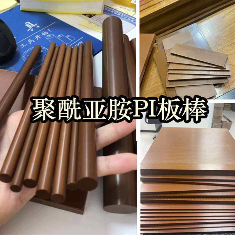 原装行货PI棒耐高低温自润滑聚酰亚胺板运输机械电子加工零切