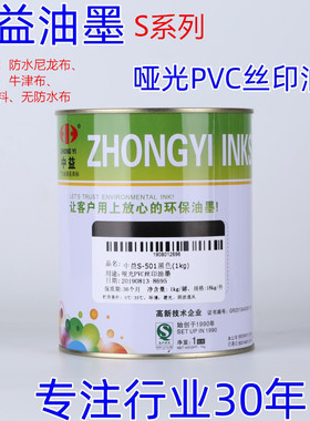 中益丝网印刷油墨纸箱皮革木箱塑料网版印刷黑白色S哑光RSA亮光PV