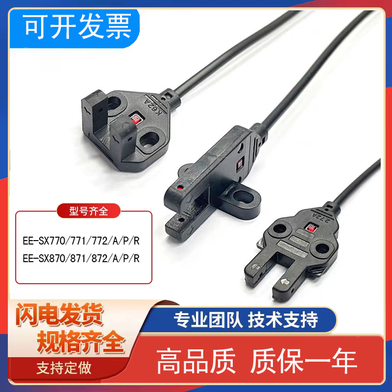 槽型感测器EE-SX772772A771770P/A870R871871对射光电感应