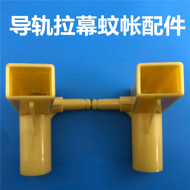 导轨拉幕蚊帐配件架子支架轨道三头通连接头接口固定器导轨蚊帐