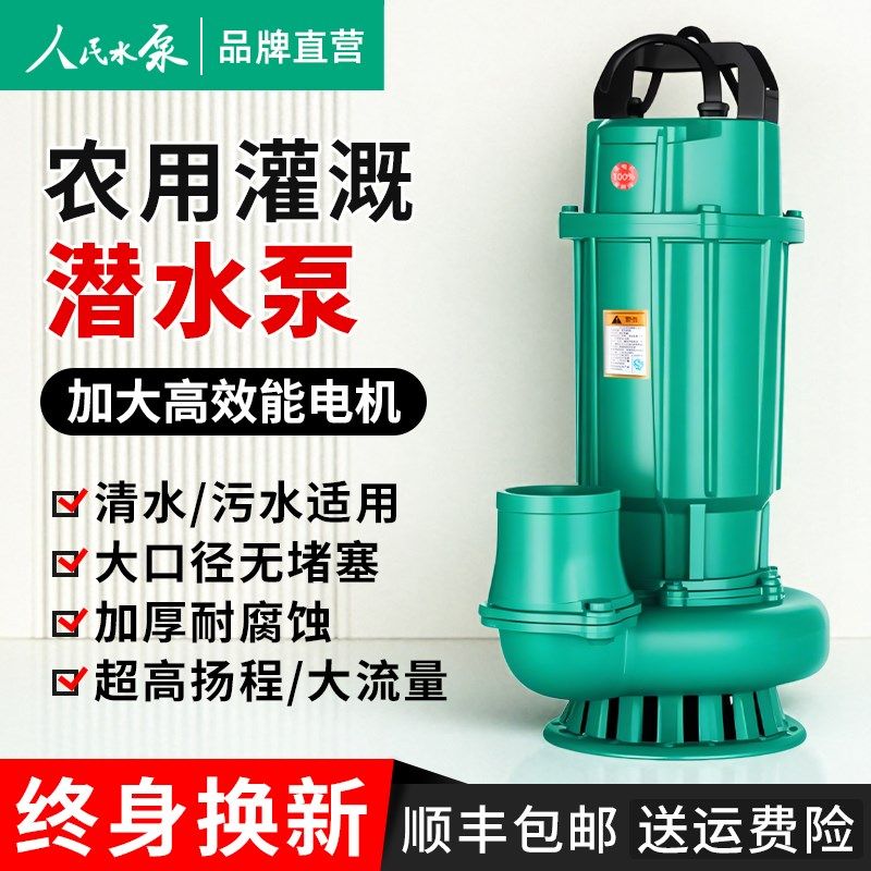 人民QDX潜水泵220V高扬程大流量农用灌溉380v三相抽水泵家用鱼塘
