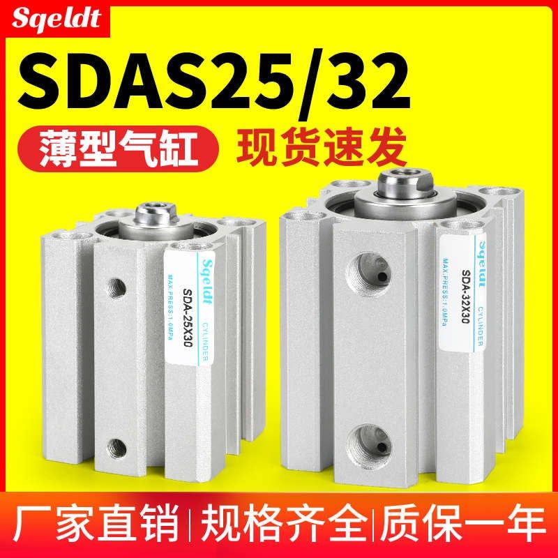 SDAS小型气动薄型气缸SDA25/32-10/15/20/30/35X40*50-60-75-80-S