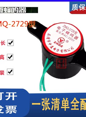 中厦蜂鸣器ZMQ-2729AC:220v 音乐嘀嘀报警声兰花草旋律防盗报警器