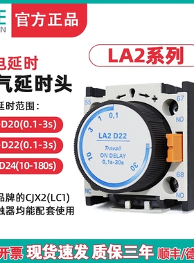 天正 LA2-D22空气延时头CJX2交流接触器通电延时辅助触头0.1-30S