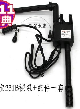 JEBO佳宝R138D\R231B水族箱QR223过滤泵AP1150佳宝鱼缸配件AP338
