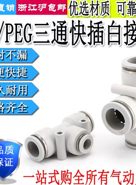 气动T型白色三通塑料气管快插接头PEG变径PE4/6/8/10/12/14/16mm