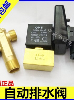 包邮OMS 0200D 20WATT AC230V电磁阀 电子自动排水阀 4分排水器