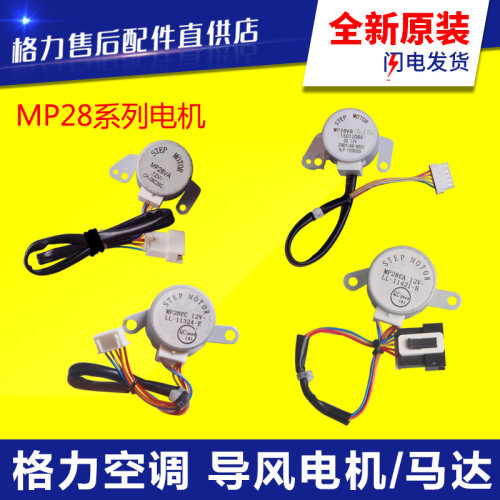 适用格力空调 导风电机 MP28EA MP28EC MP28VB MP28VA 摆风 马达
