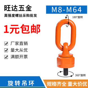 旋转吊环螺丝万向吊环360高强度模具吊环螺钉G80级螺栓M8 M64