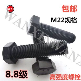 8.级发黑碳钢六角头高强度螺丝M22 国标8.8级外六角螺丝螺栓 包邮