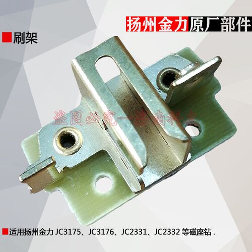 扬州金力JC3175 JC3176 JC2331磁座钻碳刷架刷握 金力磁力钻配件