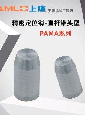 上隆原装精密定位销锥头PAMA-D3 4 5 6 8 10 12-L5 6 8 10 12 15
